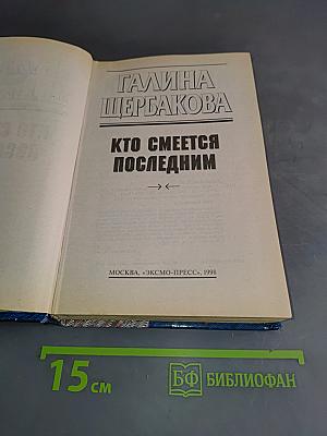 Кто смеется последним