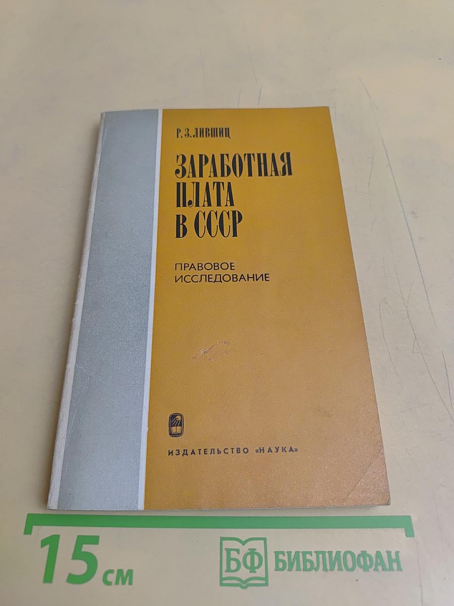 Заработная плата в СССР. Правовое исследование
