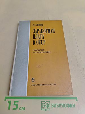 Заработная плата в СССР. Правовое исследование