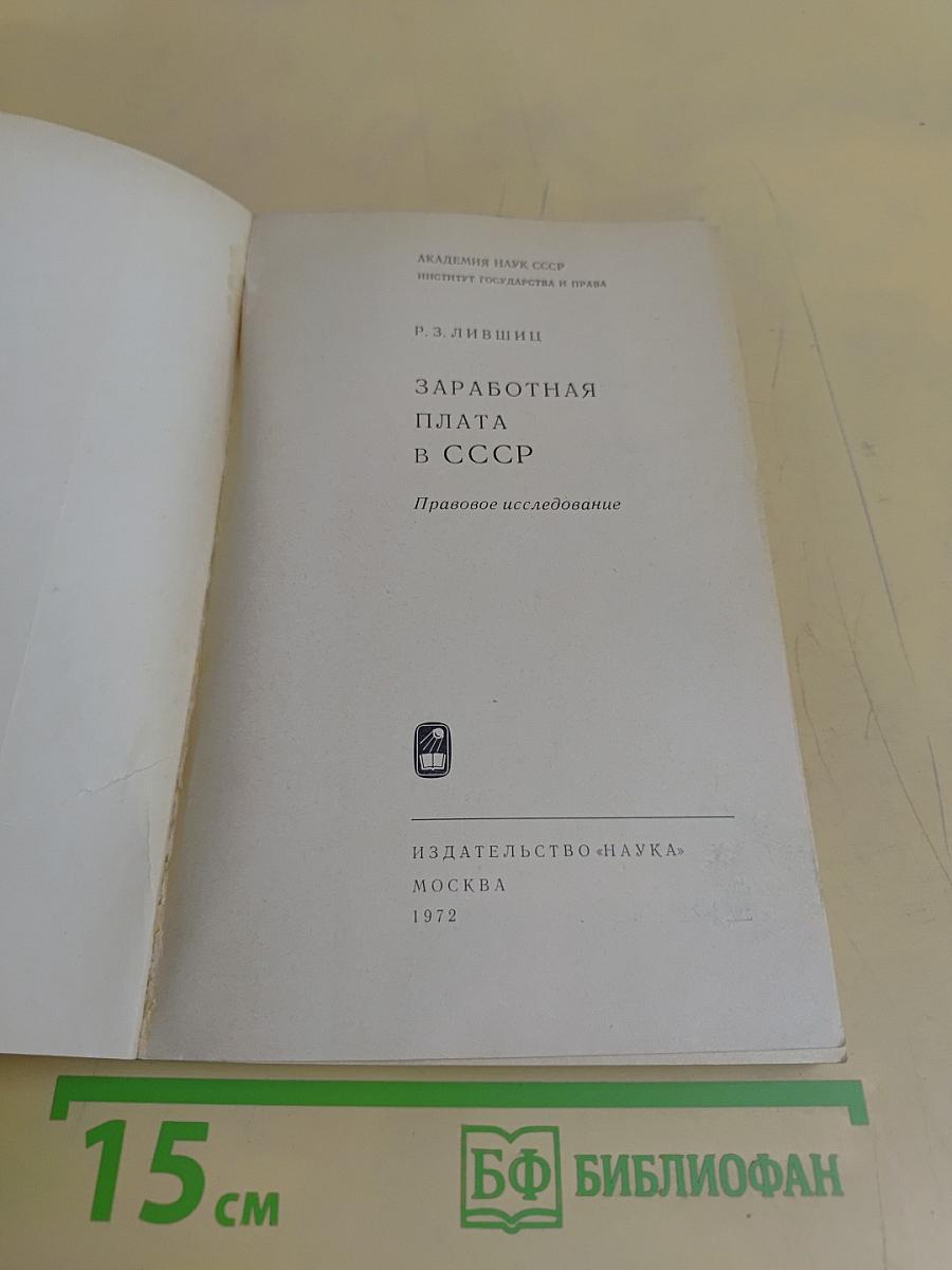 Заработная плата в СССР. Правовое исследование