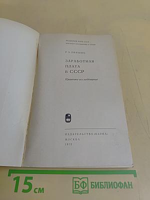 Заработная плата в СССР. Правовое исследование