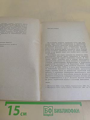 Заработная плата в СССР. Правовое исследование