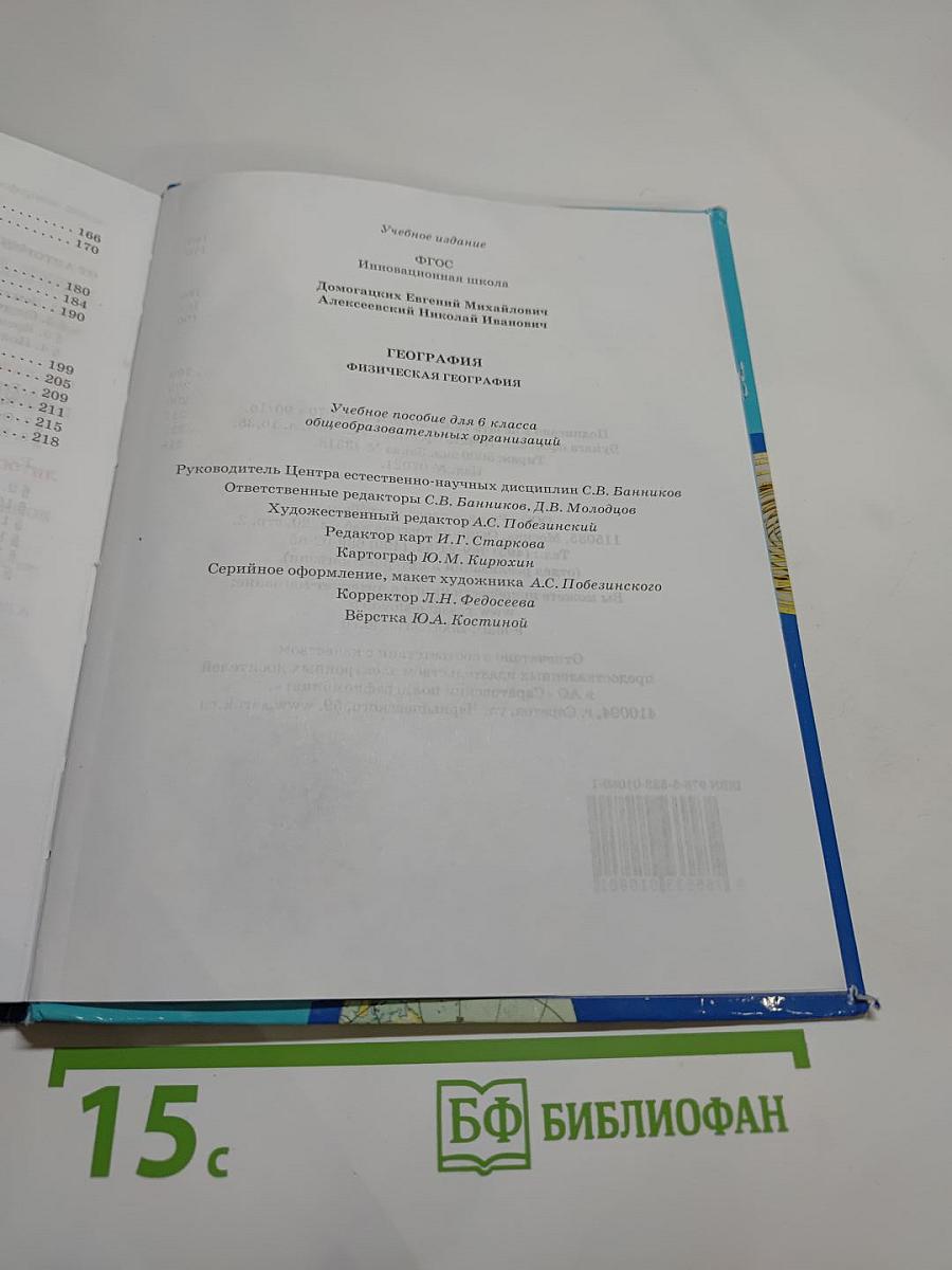 География. Физическая география. 6 класс