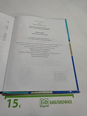 География. Физическая география. 6 класс