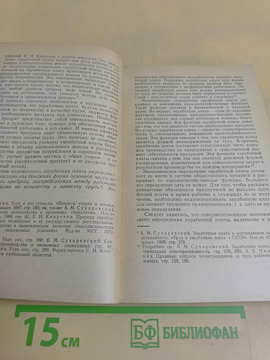 Заработная плата в СССР. Правовое исследование