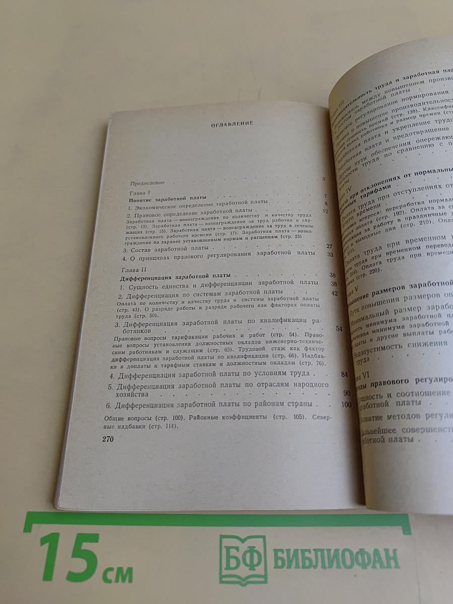 Заработная плата в СССР. Правовое исследование