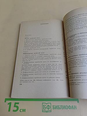 Заработная плата в СССР. Правовое исследование