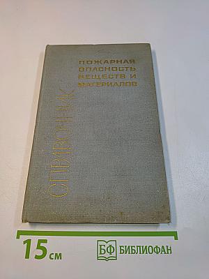 Пожарная опасность веществ и материалов. Справочник
