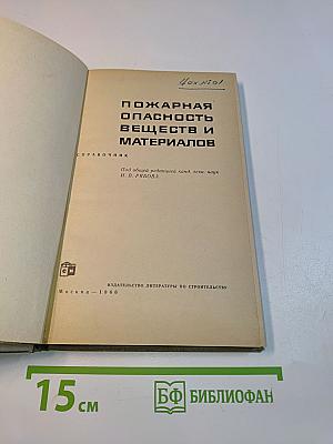Пожарная опасность веществ и материалов. Справочник