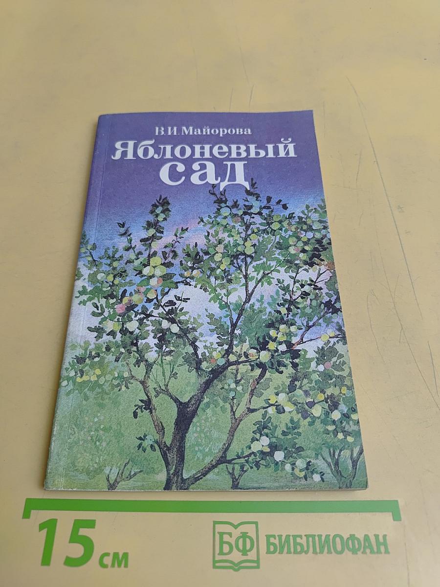 Яблоневый сад