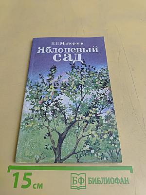 Яблоневый сад
