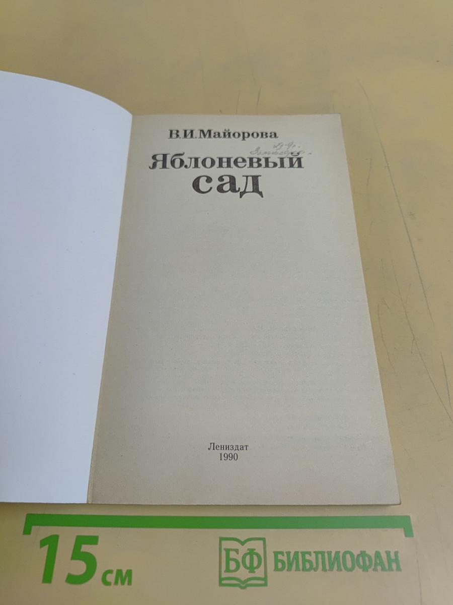 Яблоневый сад