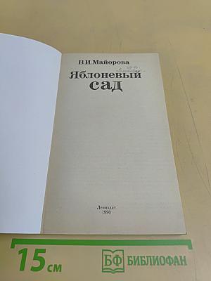 Яблоневый сад
