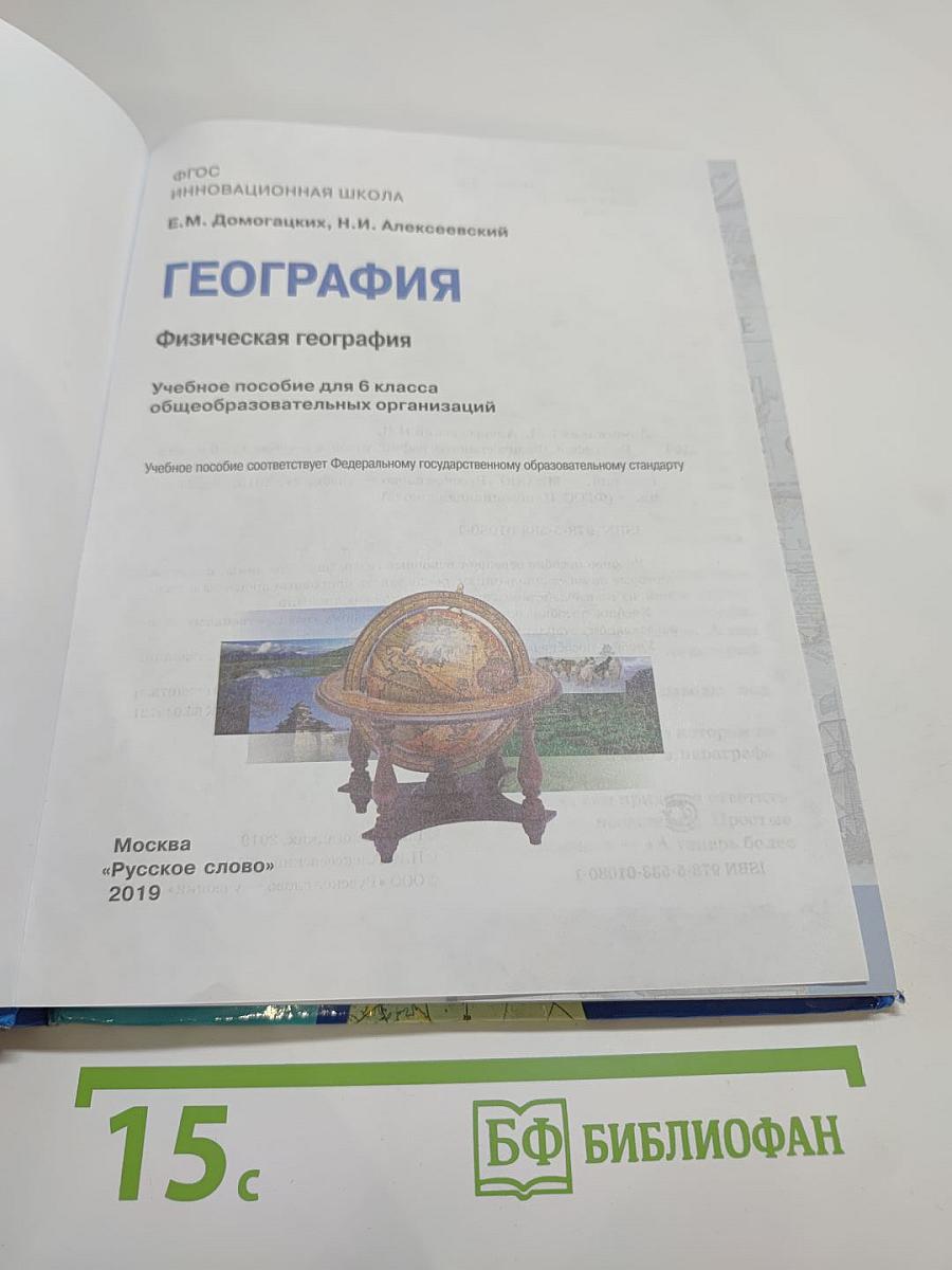 География. Физическая география. 6 класс