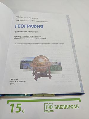География. Физическая география. 6 класс