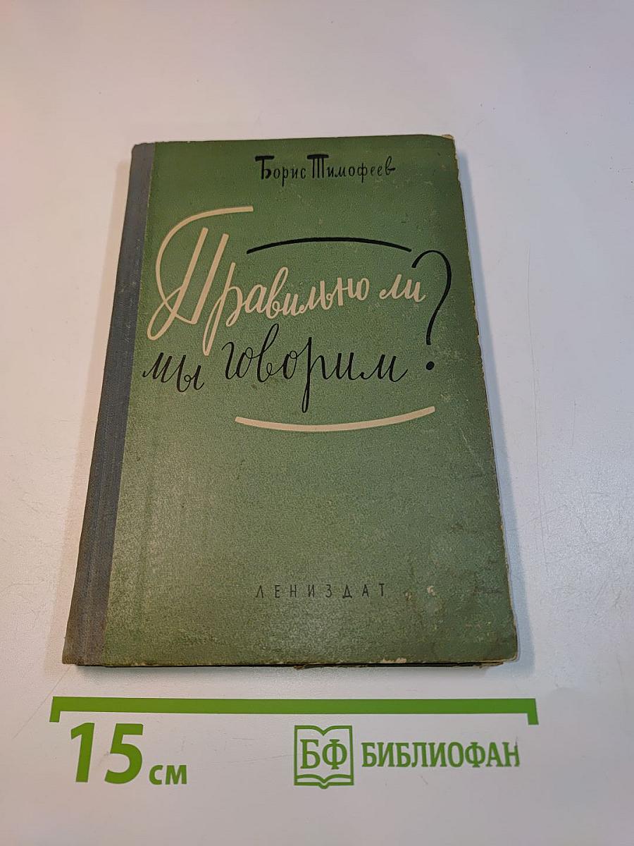 Правильно ли мы говорим?