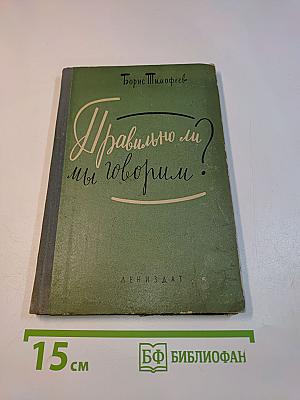Правильно ли мы говорим?