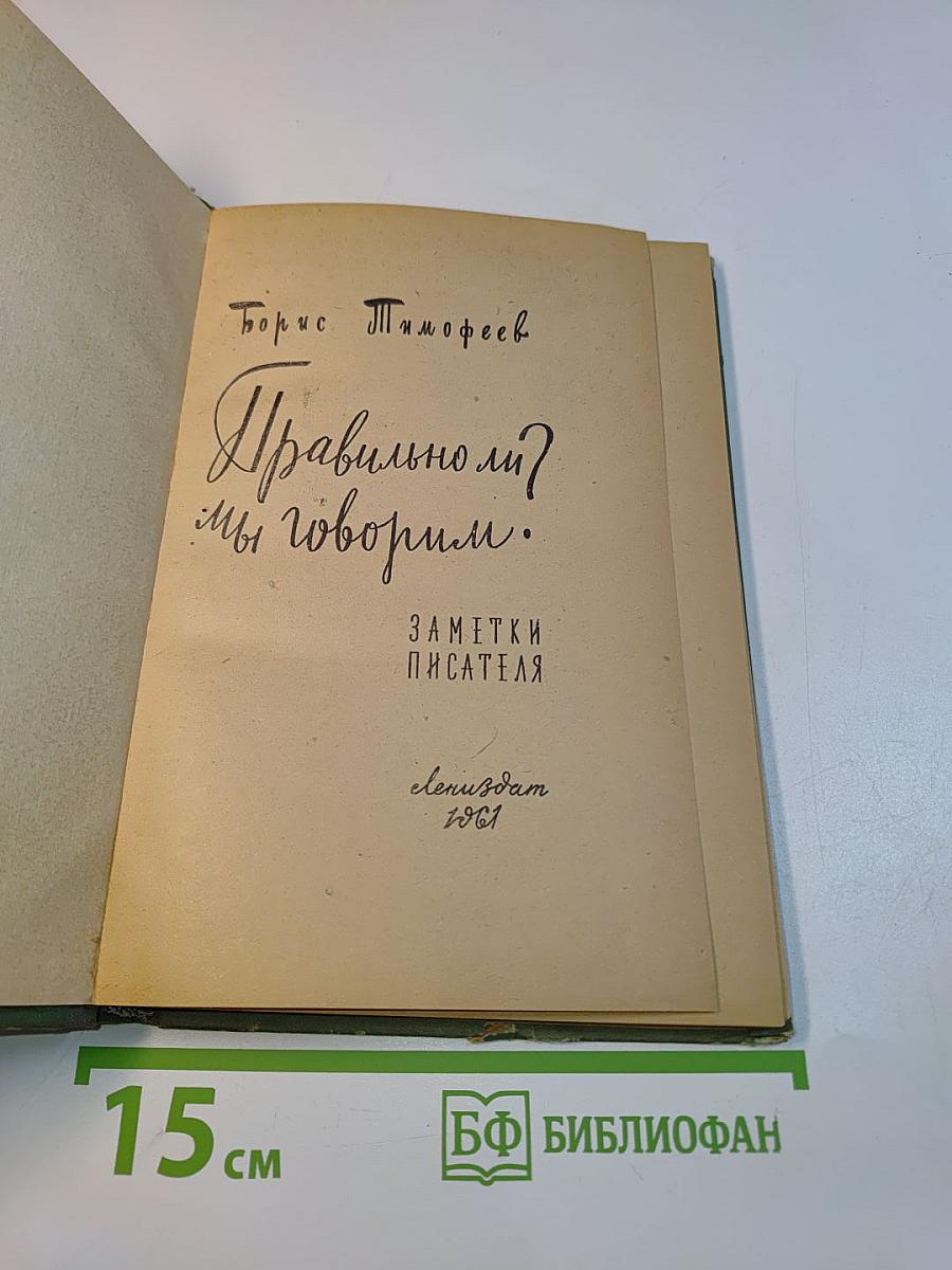 Правильно ли мы говорим?
