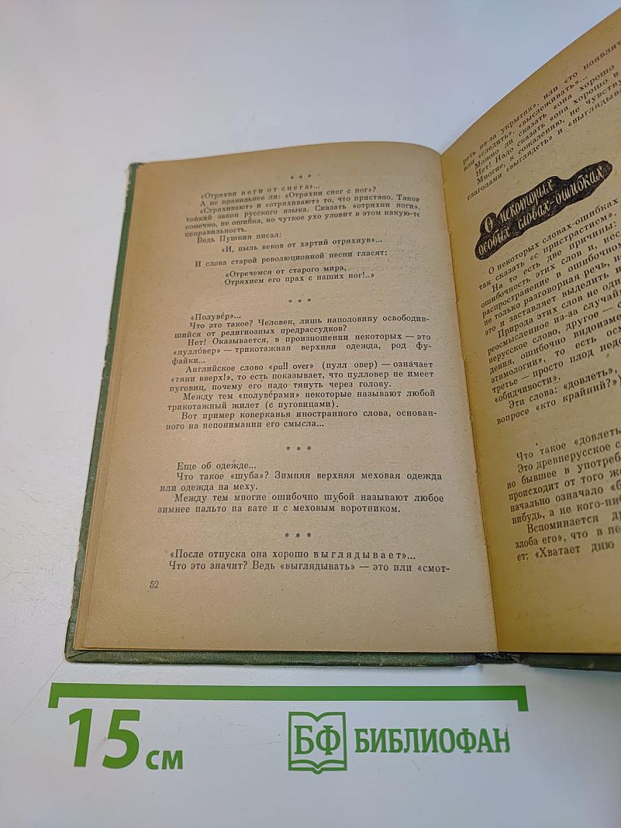 Правильно ли мы говорим?