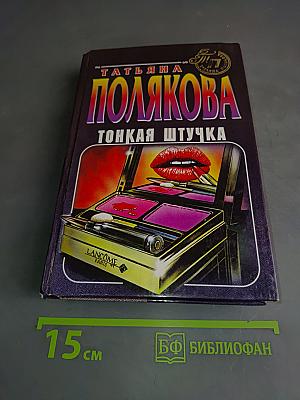 Тонкая штучка
