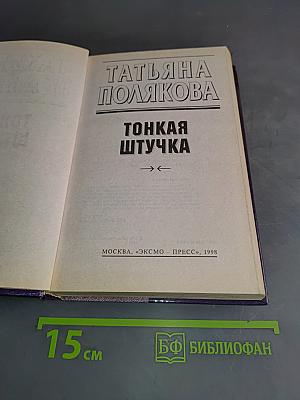 Тонкая штучка