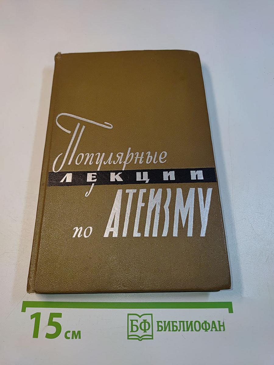 Популярные лекции по атеизму
