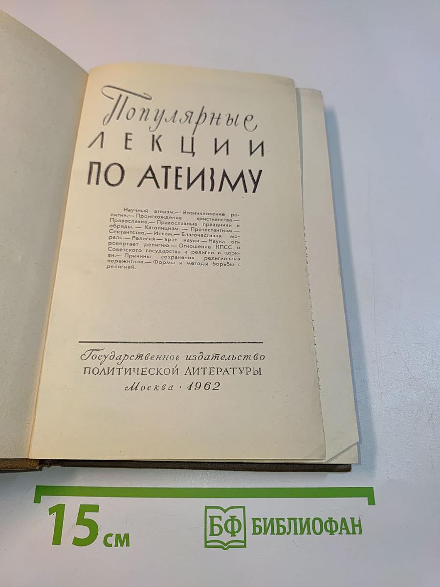 Популярные лекции по атеизму