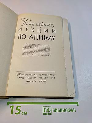 Популярные лекции по атеизму