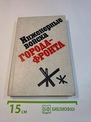Инженерные войска города-фронта