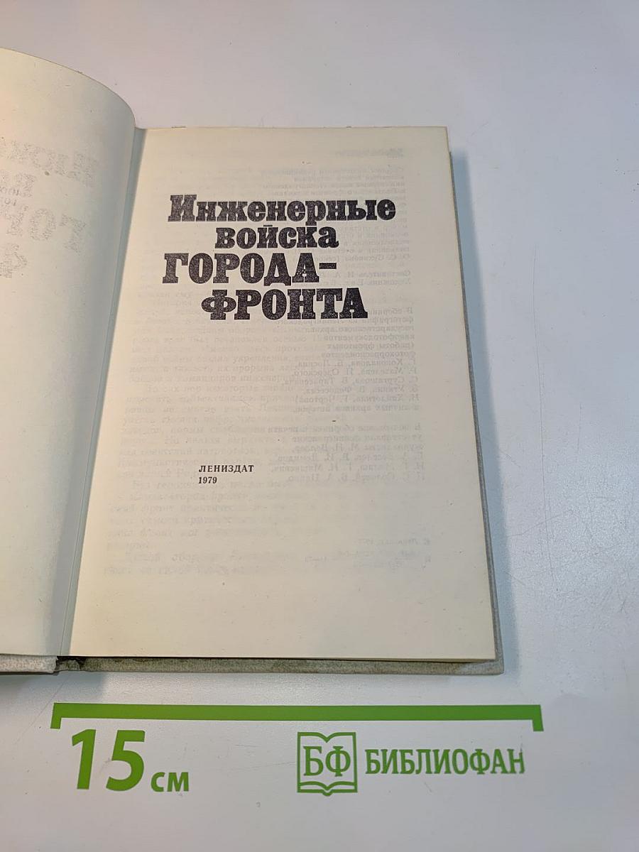 Инженерные войска города-фронта