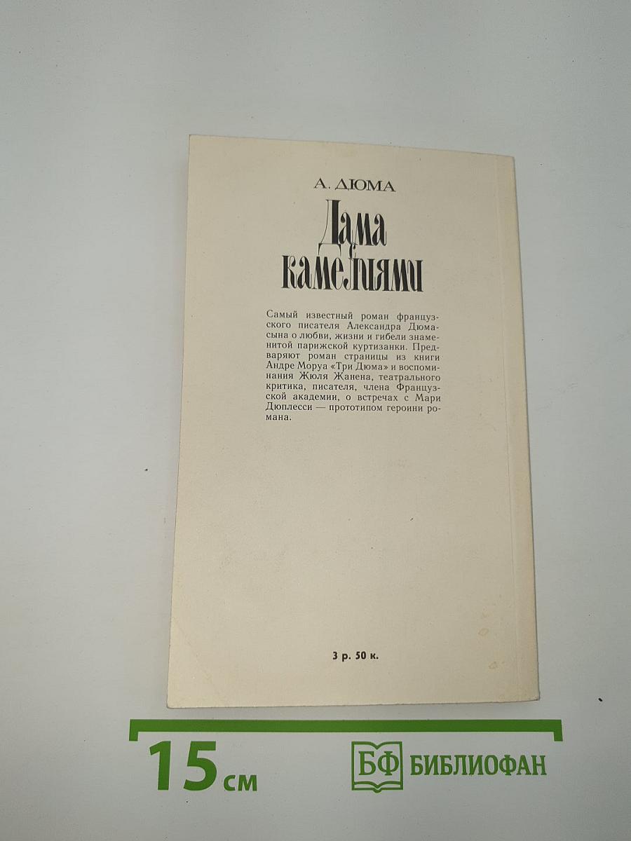 Дама с камелиями