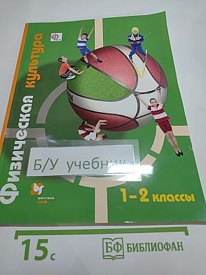 Физическая культура 1-2 классы