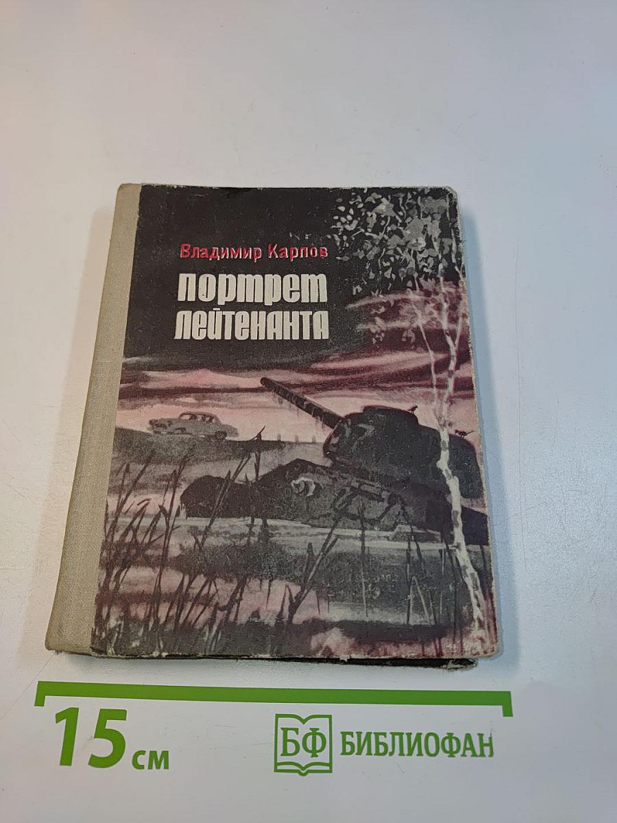 Портрет лейтенанта