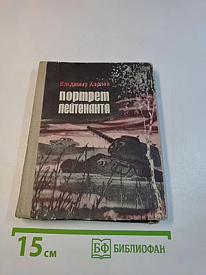 Портрет лейтенанта