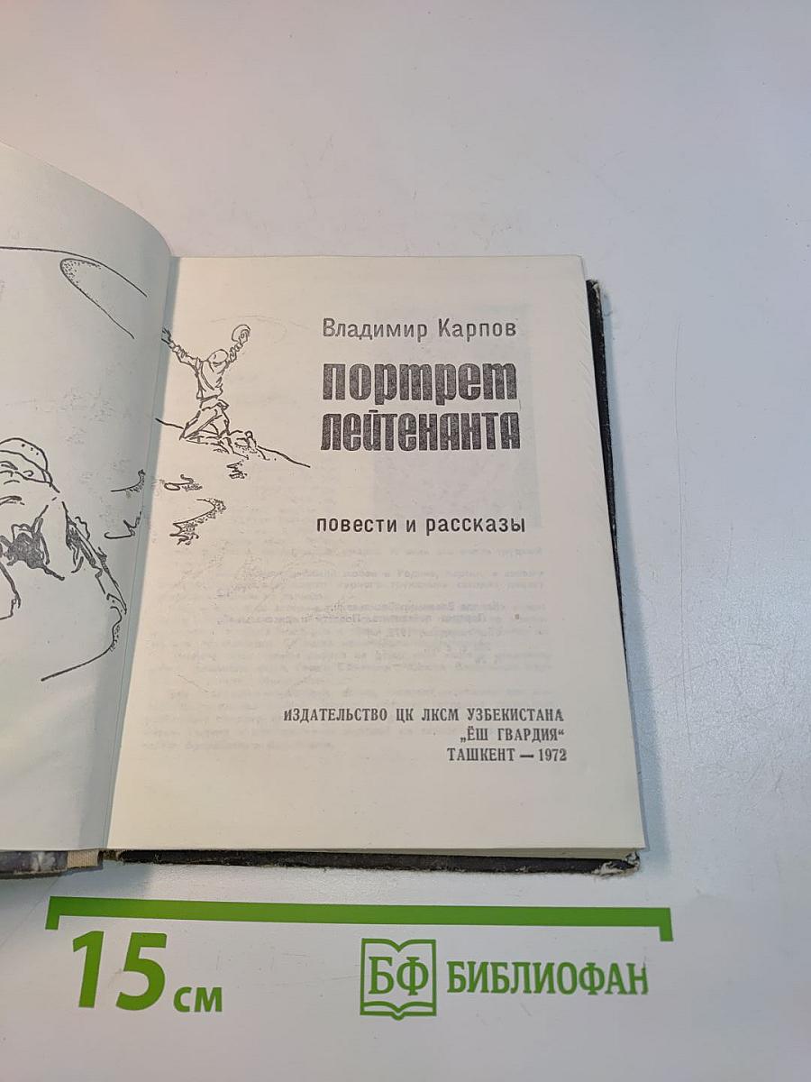 Портрет лейтенанта