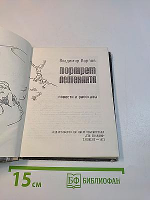 Портрет лейтенанта