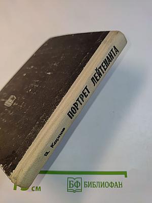 Портрет лейтенанта