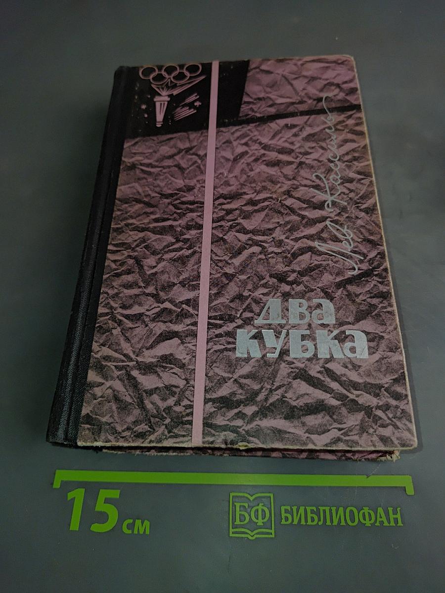 Два кубка