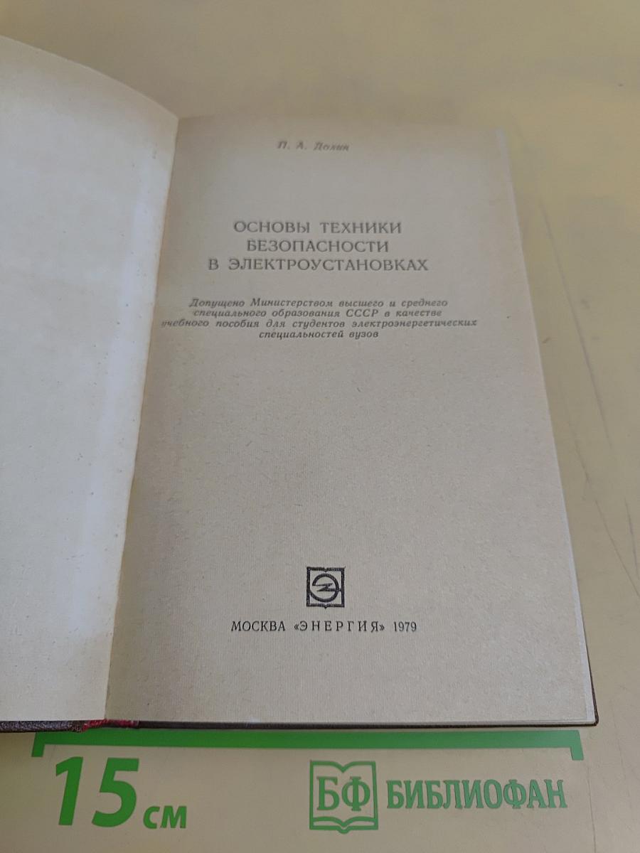 Основы техники безопасности в электроустановках