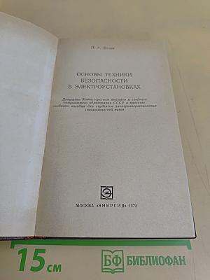Основы техники безопасности в электроустановках