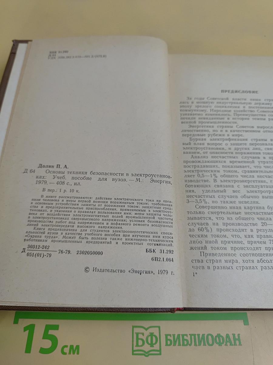 Основы техники безопасности в электроустановках