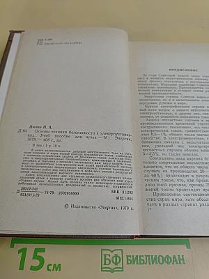 Основы техники безопасности в электроустановках