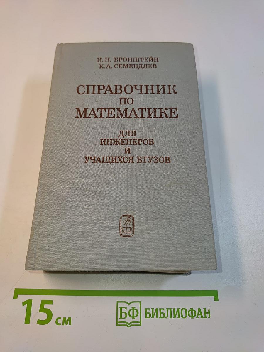 Справочник по математике для инженеров и учащихся втузов