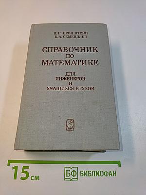 Справочник по математике для инженеров и учащихся втузов