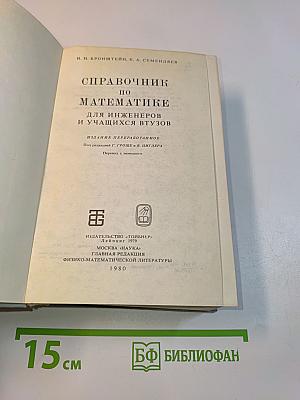Справочник по математике для инженеров и учащихся втузов