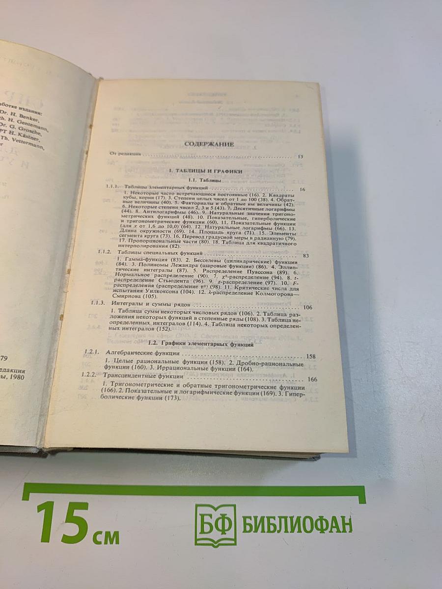 Справочник по математике для инженеров и учащихся втузов