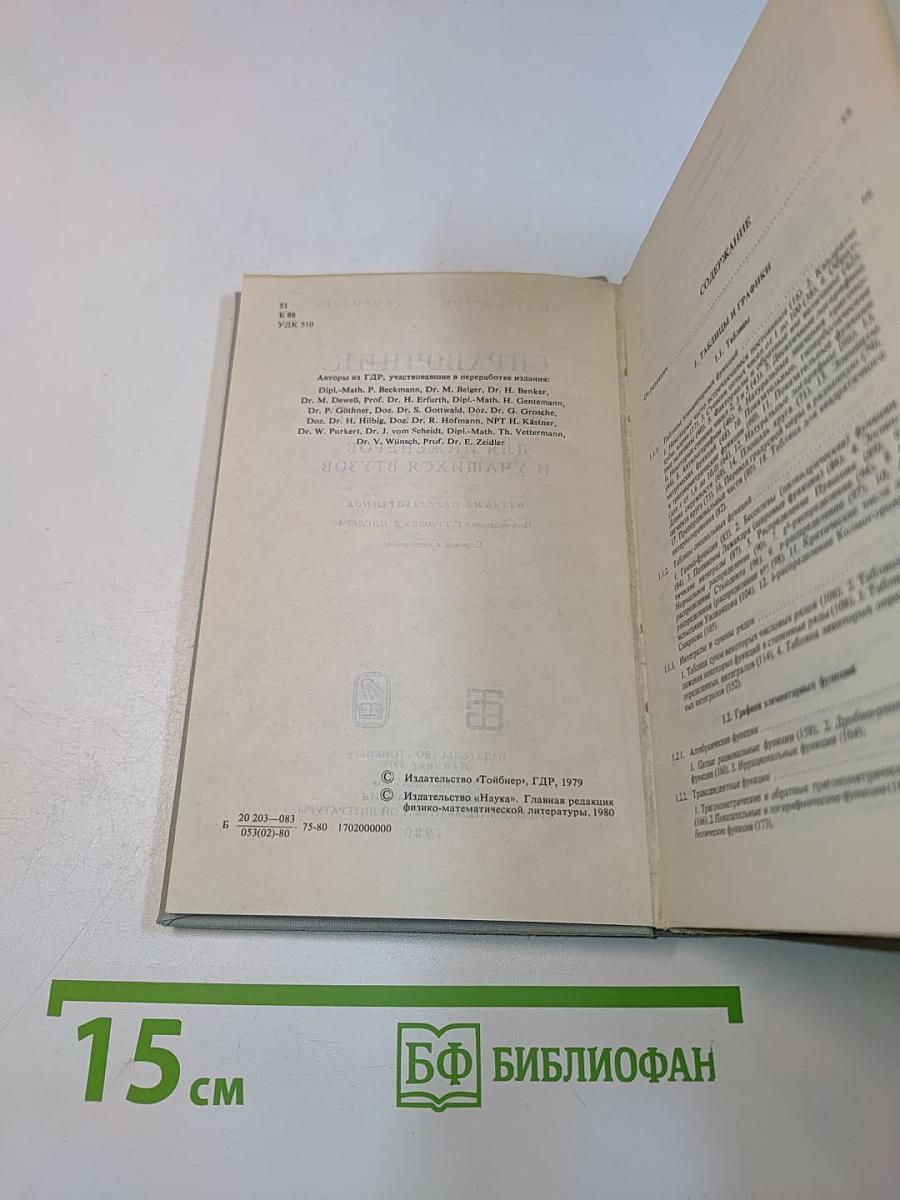 Справочник по математике для инженеров и учащихся втузов