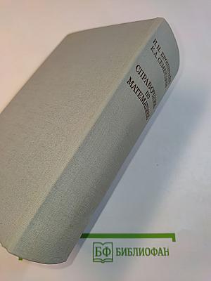 Справочник по математике для инженеров и учащихся втузов