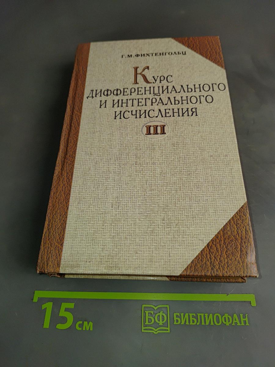 Курс дифференциального и интегрального исчисления. Том III