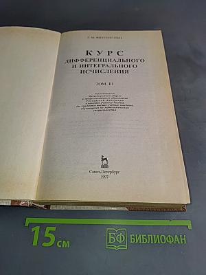 Курс дифференциального и интегрального исчисления. Том III